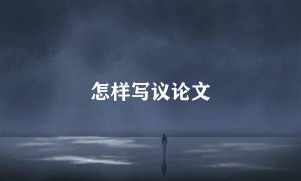 怎样写议论文