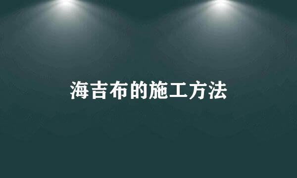 海吉布的施工方法