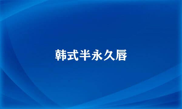 韩式半永久唇
