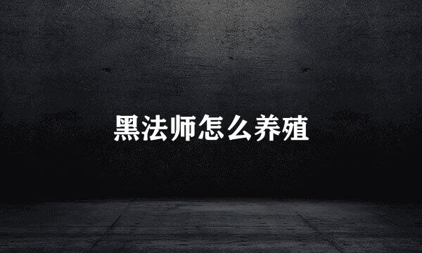 黑法师怎么养殖