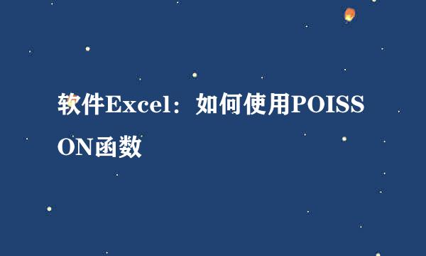 软件Excel：如何使用POISSON函数