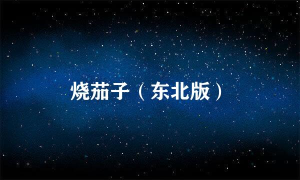 烧茄子(东北版)