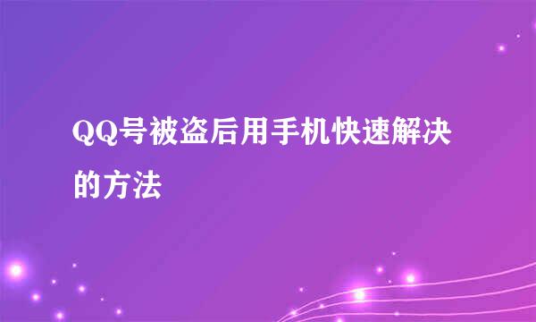 QQ号被盗后用手机快速解决的方法