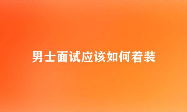 男士面试应该如何着装