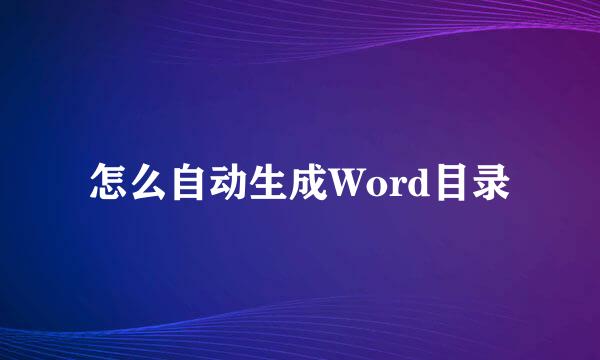 怎么自动生成Word目录