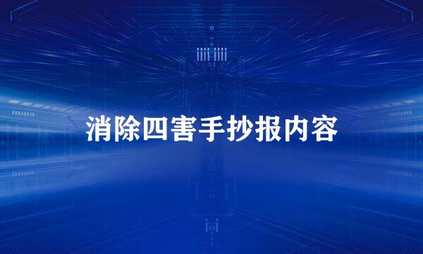 消除四害手抄报内容
