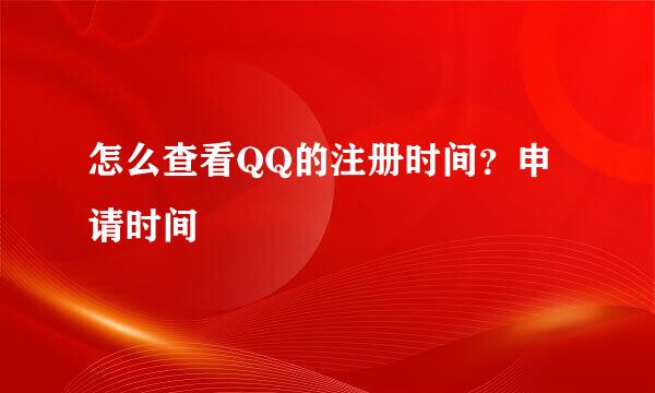 怎么查看QQ的注册时间?申请时间
