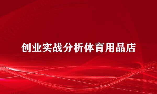 创业实战分析体育用品店