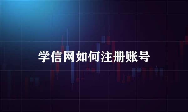 学信网如何注册账号