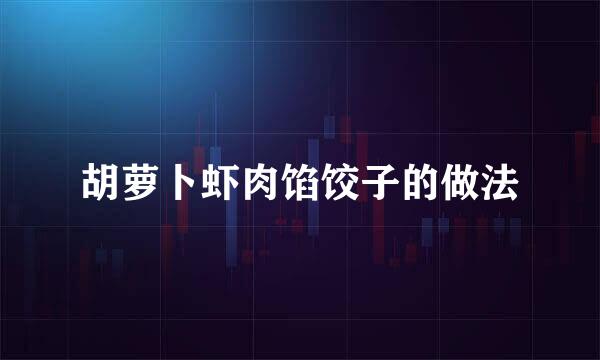 胡萝卜虾肉馅饺子的做法
