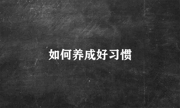 如何养成好习惯