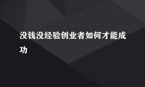 没钱没经验创业者如何才能成功