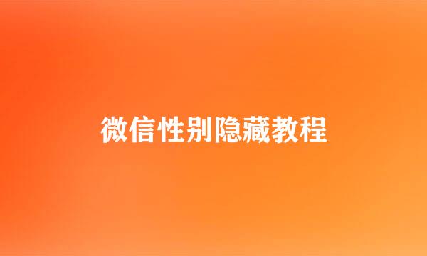 微信性别隐藏教程