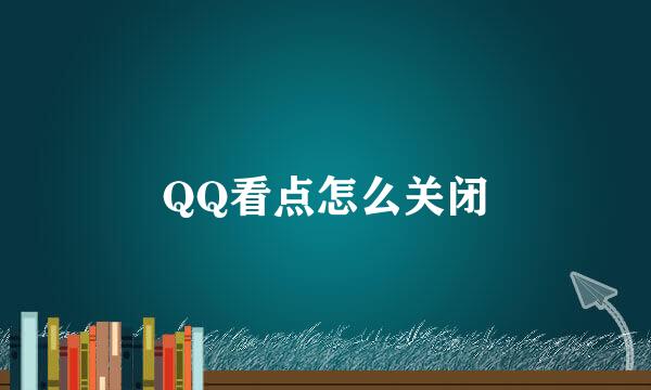 QQ看点怎么关闭