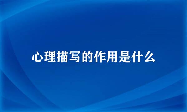心理描写的作用是什么