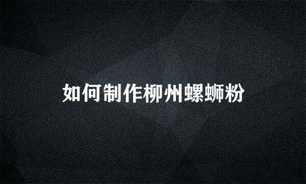 如何制作柳州螺蛳粉