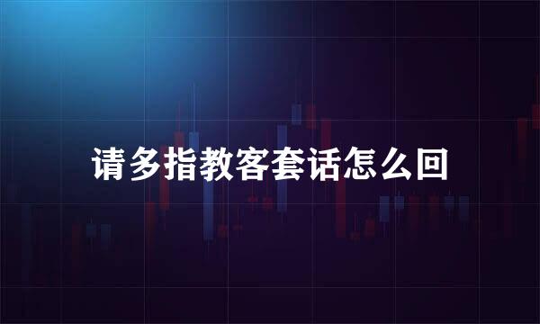 请多指教客套话怎么回