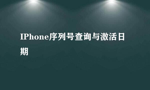 IPhone序列号查询与激活日期