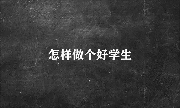 怎样做个好学生