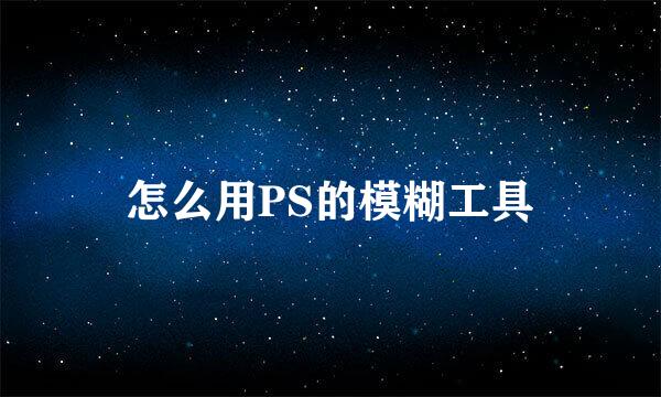 怎么用PS的模糊工具