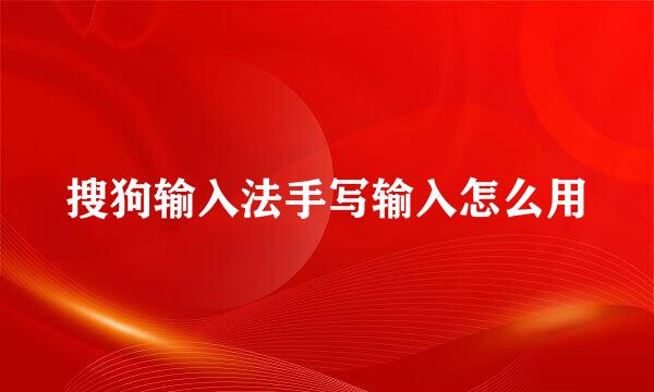 搜狗输入法手写输入怎么用