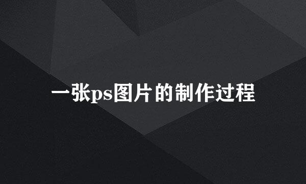 一张ps图片的制作过程