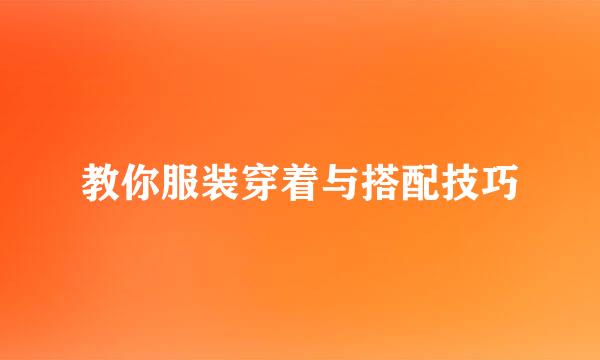 教你服装穿着与搭配技巧