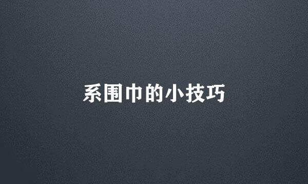 系围巾的小技巧