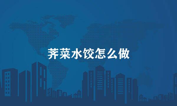 荠菜水饺怎么做