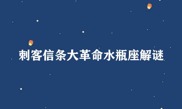 刺客信条大革命水瓶座解谜