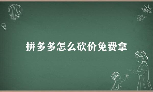 拼多多怎么砍价免费拿