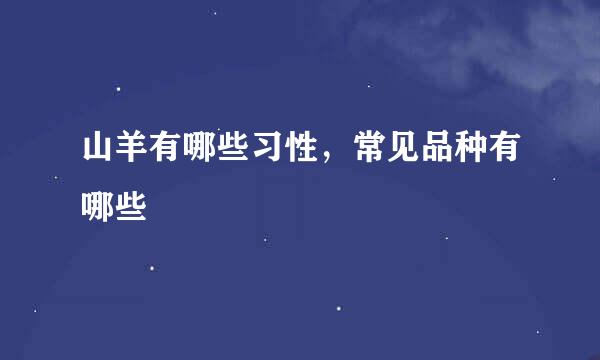 山羊有哪些习性,常见品种有哪些