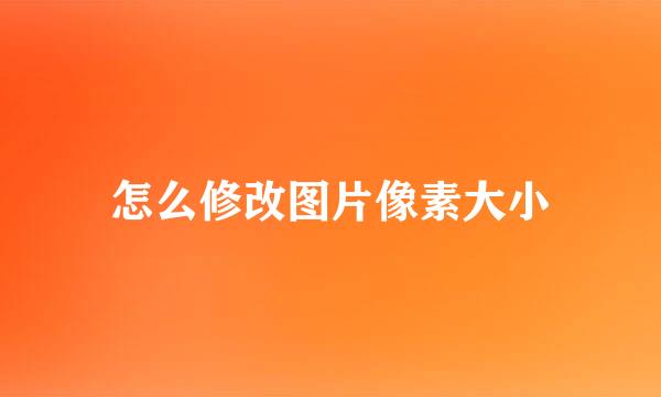 怎么修改图片像素大小