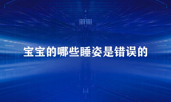 宝宝的哪些睡姿是错误的