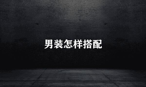 男装怎样搭配