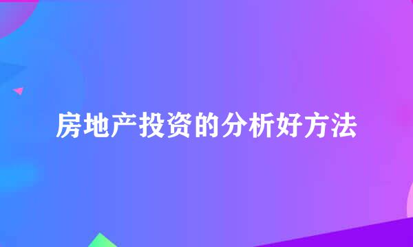 房地产投资的分析好方法