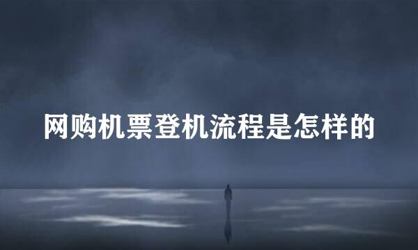 网购机票登机流程是怎样的