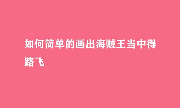 如何简单的画出海贼王当中得路飞