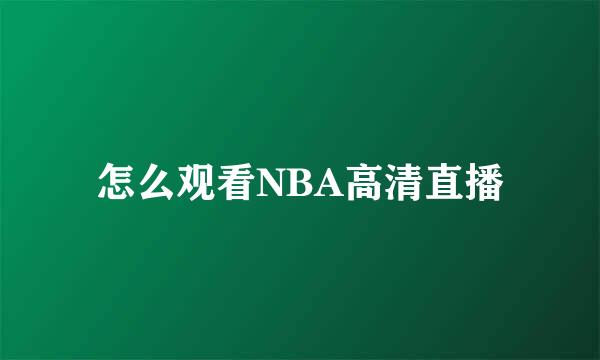 怎么观看NBA高清直播