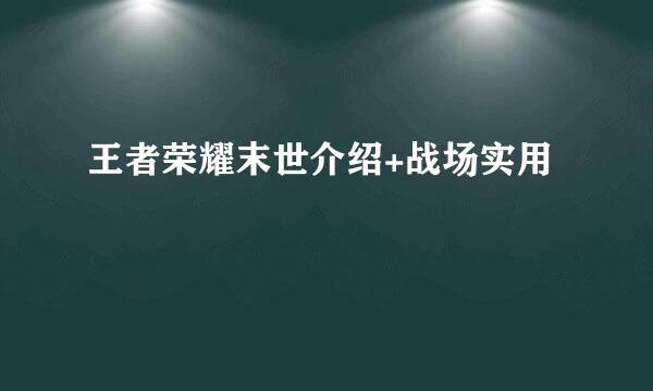 王者荣耀末世介绍+战场实用