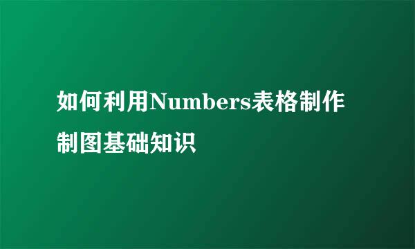 如何利用Numbers表格制作制图基础知识