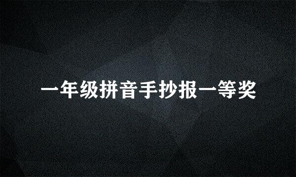 一年级拼音手抄报一等奖