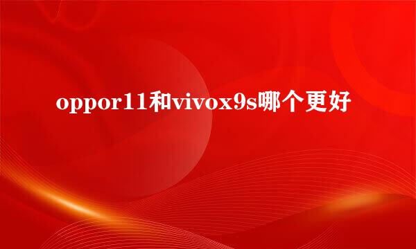 oppor11和vivox9s哪个更好