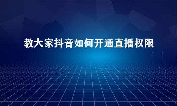 教大家抖音如何开通直播权限