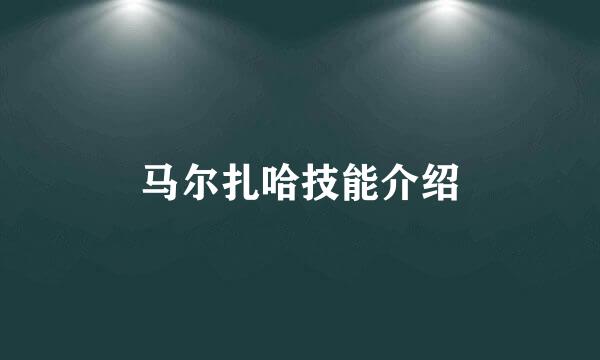 马尔扎哈技能介绍