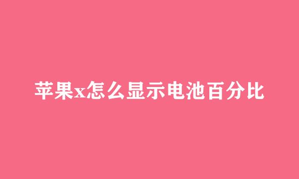 苹果x怎么显示电池百分比