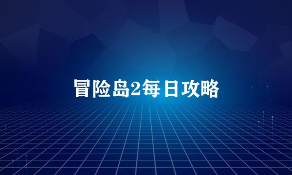 冒险岛2每日攻略