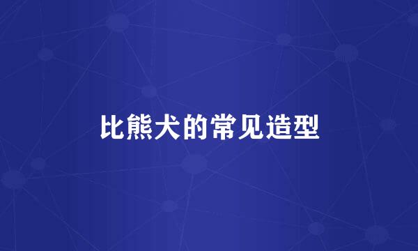 比熊犬的常见造型
