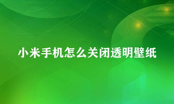 小米手机怎么关闭透明壁纸