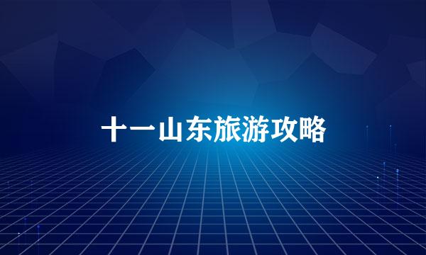 十一山东旅游攻略